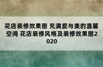 花店装修效果图 充满爱与美的温馨空间 花店装修风格及装修效果图2020